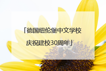德国纽伦堡中文学校庆祝建校30周年